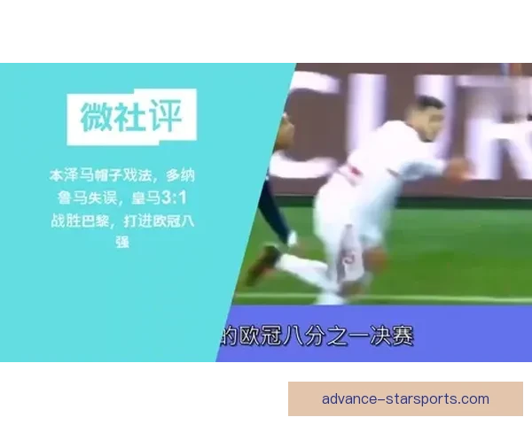 多纳鲁马欧冠关键失误引爆争议巴黎更衣室与媒体舆论持续升级风波 多纳鲁马欧冠关键失误引爆争议巴黎更衣室与媒体舆论持续升级风波